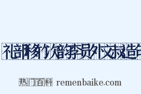 礼部移竹次韵李员外文叔造句是什么意思的图片